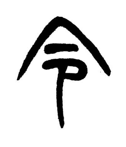 令篆书书法写法高清图片