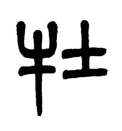 牡篆书书法写法高清图片