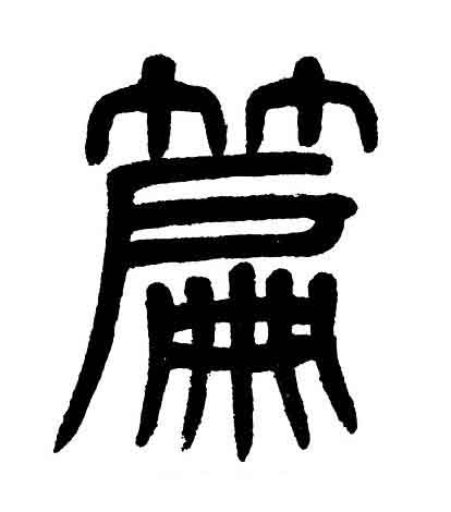 篇篆书书法写法高清图片