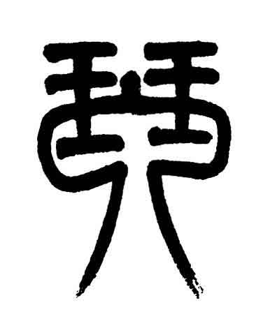 琴篆书书法写法高清图片