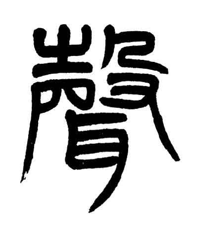 聲篆书书法写法高清图片