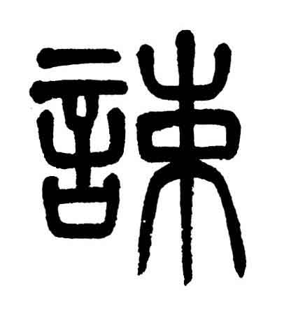 速篆书书法写法高清图片