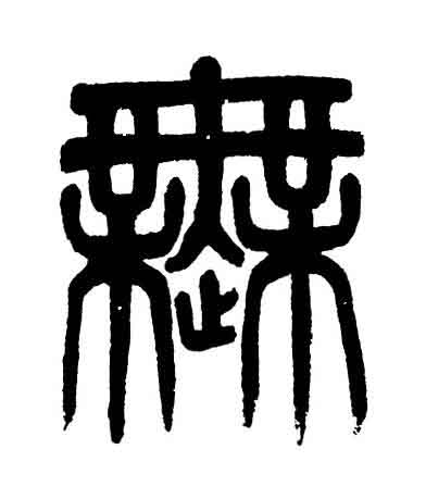 無篆书书法写法高清图片