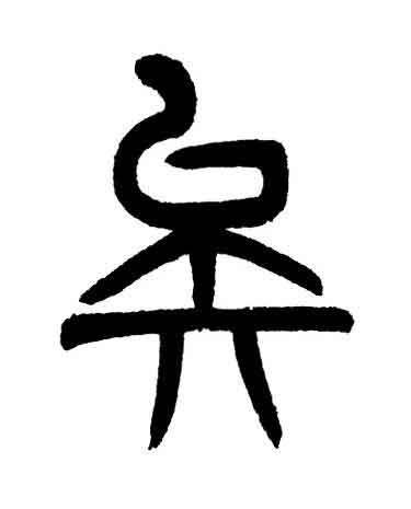 矣篆书书法写法高清图片