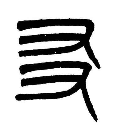 友篆书书法写法高清图片