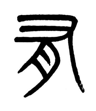 有篆书书法写法高清图片