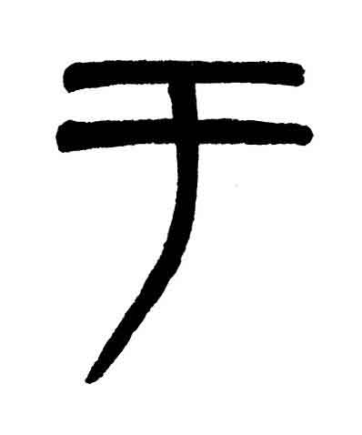 于篆书书法写法高清图片