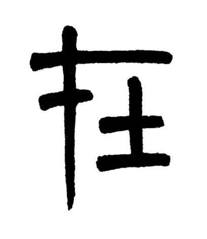 在篆书书法写法高清图片