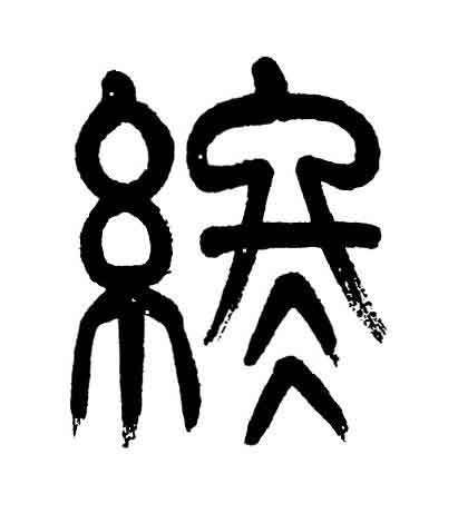 終篆书书法写法高清图片