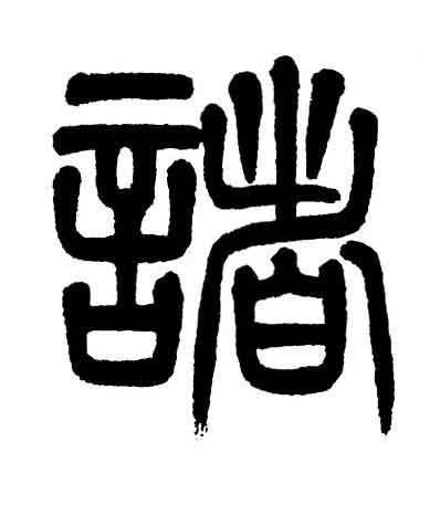 諸篆书书法写法高清图片