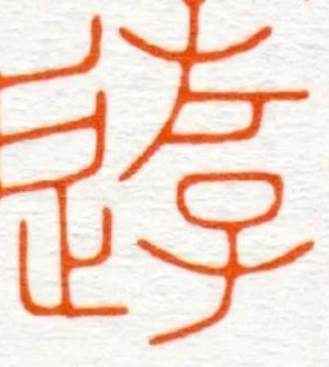 遊篆刻书法写法高清图片