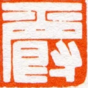 爵篆刻书法写法高清图片