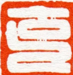 克篆刻书法写法高清图片