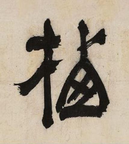 栖隶书书法写法高清图片