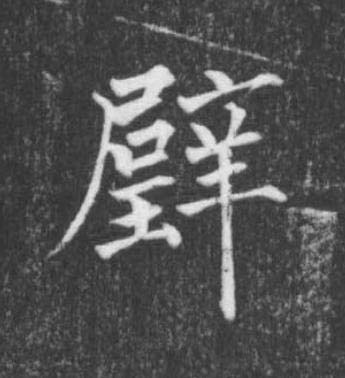 璧楷书书法写法高清图片