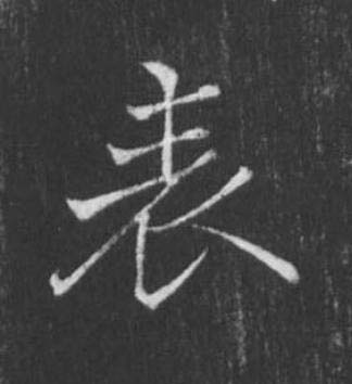 表楷书书法写法高清图片