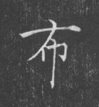 布楷书书法写法高清图片