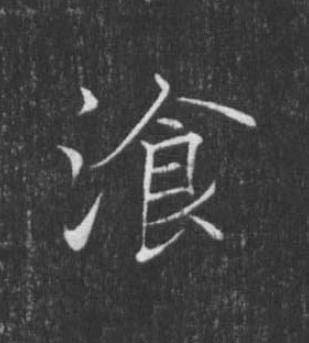 湌楷书书法写法高清图片
