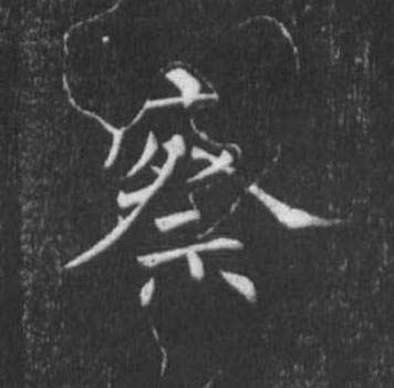 察楷书书法写法高清图片