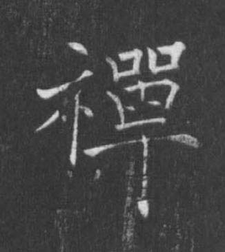 禪楷书书法写法高清图片