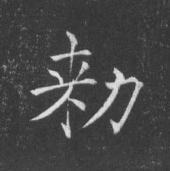 勑楷书书法写法高清图片