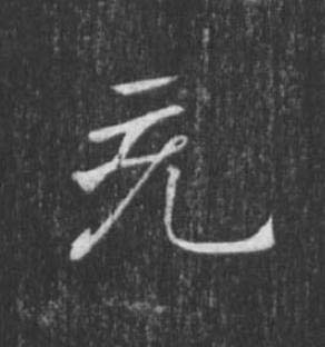 充楷书书法写法高清图片
