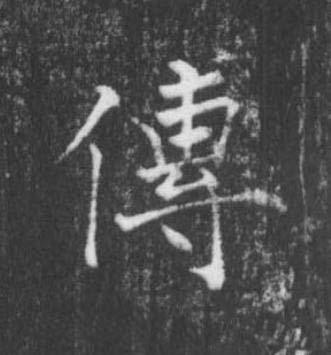 傳楷书书法写法高清图片