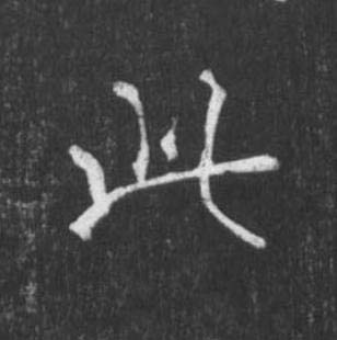 此楷书书法写法高清图片