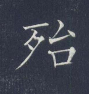 殆楷书书法写法高清图片