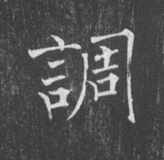 調楷书书法写法高清图片