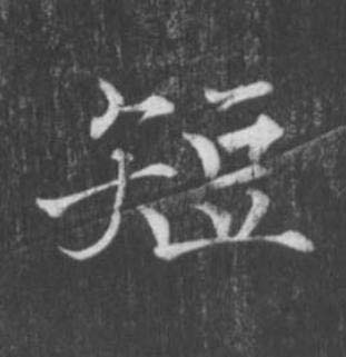短楷书书法写法高清图片