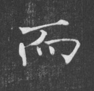 而楷书书法写法高清图片