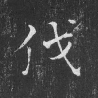伐楷书书法写法高清图片