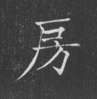 房楷书书法写法高清图片