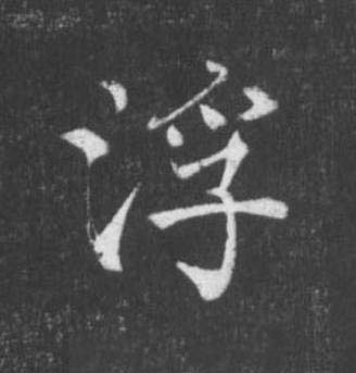 浮楷书书法写法高清图片