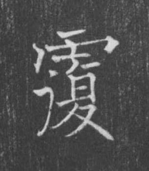 覆楷书书法写法高清图片
