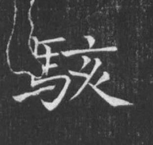 駭楷书书法写法高清图片