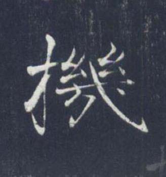 機楷书书法写法高清图片