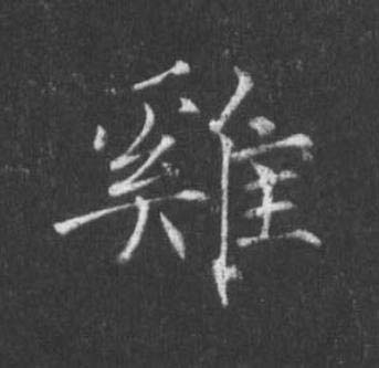 雞楷书书法写法高清图片