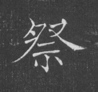 祭楷书书法写法高清图片