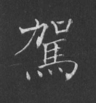 駕楷书书法写法高清图片