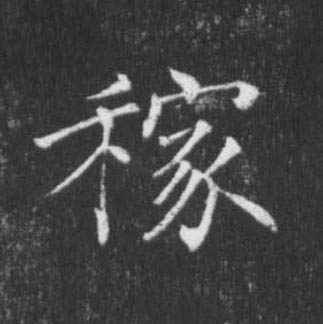 稼楷书书法写法高清图片