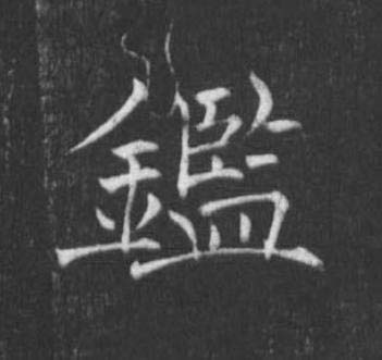鑑楷书书法写法高清图片