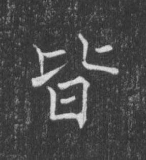 皆楷书书法写法高清图片