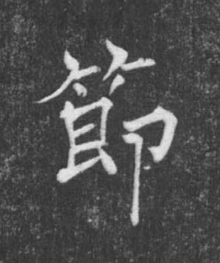 節楷书书法写法高清图片