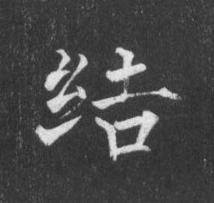 結楷书书法写法高清图片