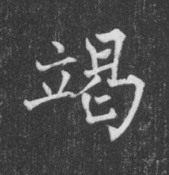 竭楷书书法写法高清图片