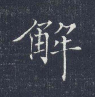 解楷书书法写法高清图片