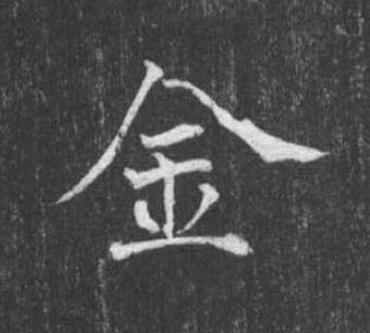 金楷书书法写法高清图片