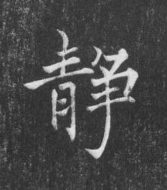 静楷书书法写法高清图片